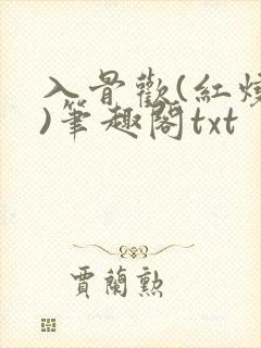 入骨欢(红烧肉)笔趣阁txt
