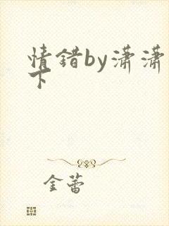 情错by潇潇雨下