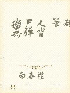 捞尸人 笔趣阁无弹窗封面