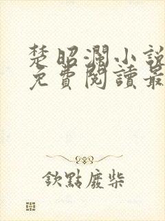 楚昭澜小说全文免费阅读最新章节封面