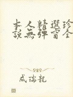 本人精选珍藏小说无弹窗全文阅读