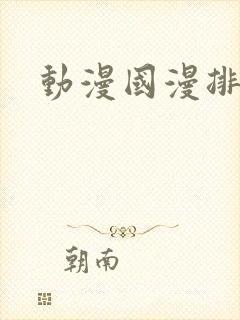 动漫国漫排行榜