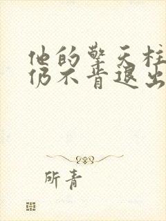 他的擎天柱巨龙仍不肯退出