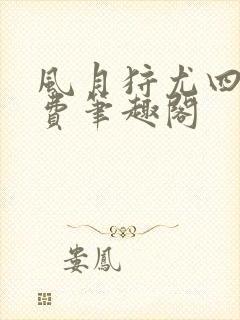 风月狩尤四姐免费笔趣阁