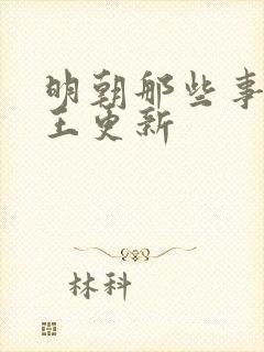 明朝那些事儿_王更新封面