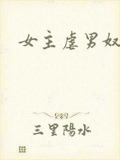 女主虐男奴