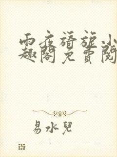 雨夜旖旎小说笔趣阁免费阅读