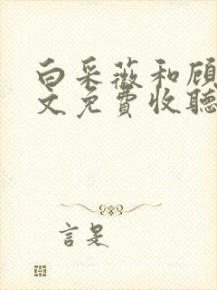 白采薇和顾野全文免费收听笔趣阁