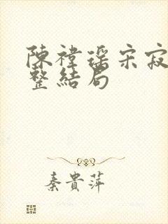 陈祎瑶宋寂然完整结局