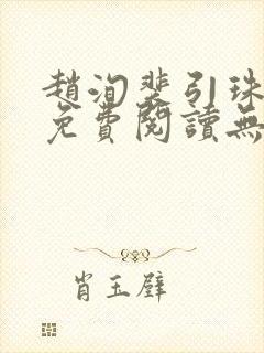 赵洵裴引珠全文免费阅读无弹窗