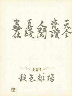 蛊真人齐天小说在线阅读全文封面