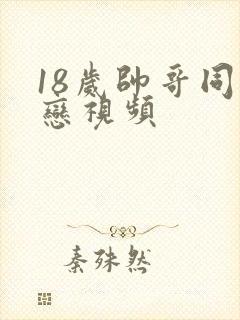 18岁帅哥同性恋视频