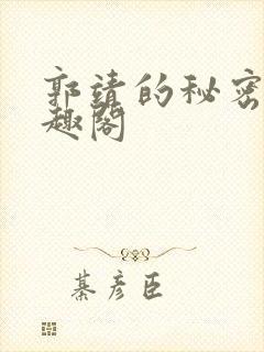 郭靖的秘密 笔趣阁