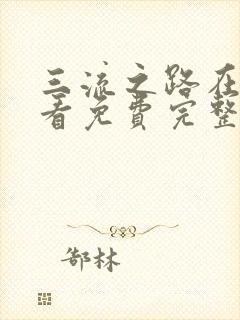 三流之路在线观看免费完整版高清