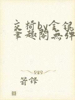 交椅by金银花笔趣阁无弹窗封面