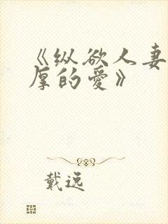 《纵欲人妻:浓厚的爱》
