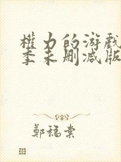 权力的游戏第四季未删减版在线播放封面