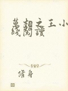 万相之王小说在线阅读封面