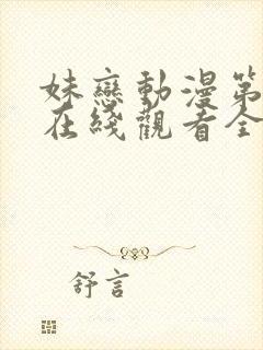 妹恋动漫第一季在线观看全集