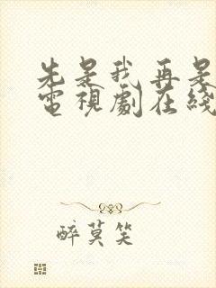 先是我再是你我电视剧在线观看全集封面