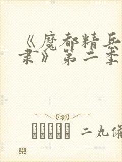 《魔都精兵的奴隶》第二季在线观看封面