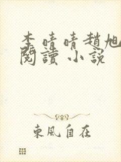 李晴晴赵旭免费阅读 小说