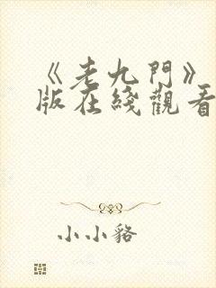 《老九门》完整版在线观看