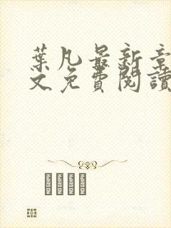 叶凡最新章节全文免费阅读无弹窗