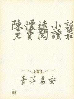 陈怀远小说全文免费阅读最新章节