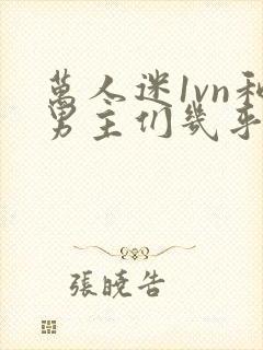 万人迷1vn和男主们几乎无区别