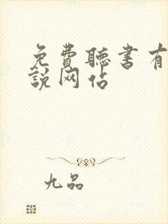 免费听书有声小说网站