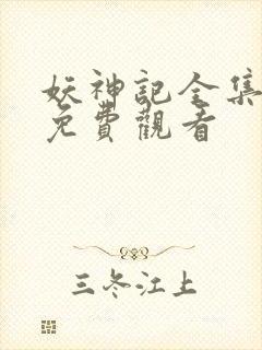 妖神记全集动漫免费观看