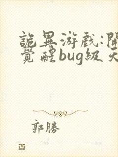 诡异游戏:开局觉醒bug级天赋