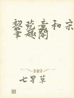 黎菀意和宋之赫笔趣阁