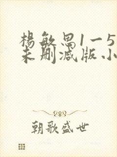 杨敏思1一5集未删减版小说