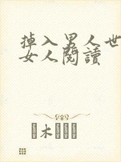 掉入男人世界的女人阅读