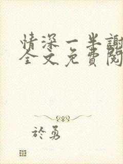 情深一半谢知岁全文免费阅读笔趣阁封面