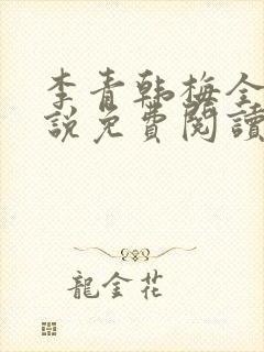 李青韩梅全文小说免费阅读