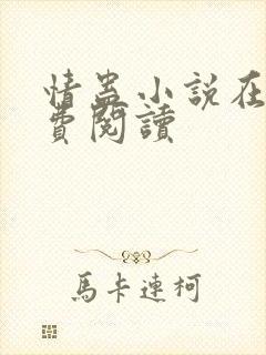 情蛊小说在线免费阅读封面
