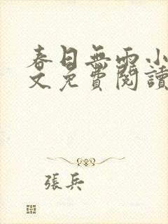 春日无雨小说全文免费阅读最新章节