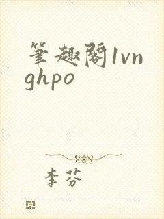 笔趣阁1vn ghpo