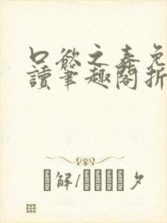 口欲之春免费阅读笔趣阁折枝