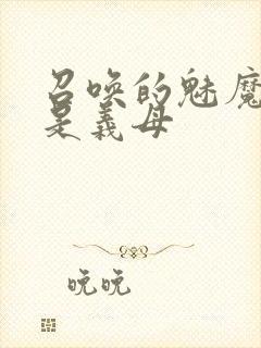 召唤的魅魔结果是义母封面