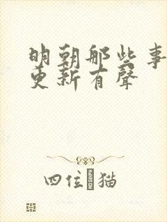 明朝那些事儿王更新有声封面