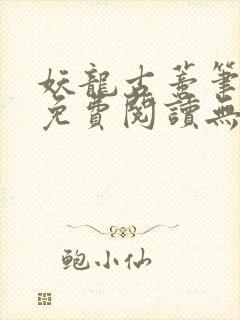 妖龙古蒂笔趣阁免费阅读无弹窗