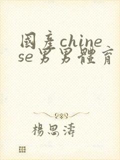 国产chinese男男体育生gaygay