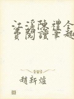 江溪陈礼全文免费阅读笔趣阁