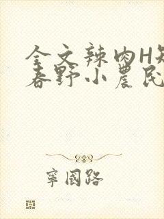 全文辣肉H短篇春野小农民封面