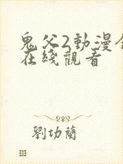 鬼父2动漫全集在线观看