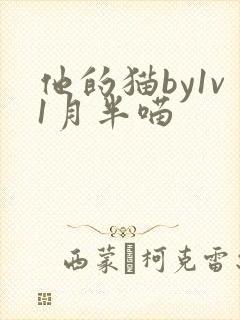 他的猫by1v1月半喵